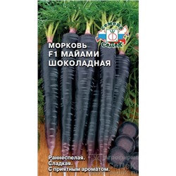 Морковь Майами Шоколадная F1 (Код: 88607)