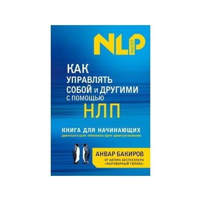 Как управлять собой и другими с помощью НЛП. Книга для начинающих