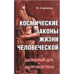 Книга КОСМИЧЕСКИЕ ЗАКОНЫ ЖИЗНИ ЧЕЛОВЕЧЕСКОЙ. В. Сивоконь (мягкий переплёт, 238 стр.), 1 шт.