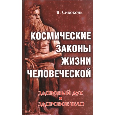 Книга КОСМИЧЕСКИЕ ЗАКОНЫ ЖИЗНИ ЧЕЛОВЕЧЕСКОЙ. В. Сивоконь (мягкий переплёт, 238 стр.), 1 шт.