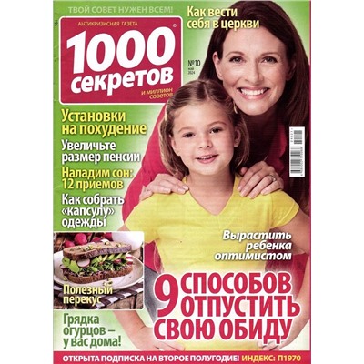 1000 секретов и миллион советов 10/24