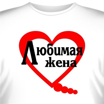 Футболка "Любимая жена" (женская)