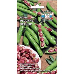 Бобы Русские Черные (Седек) 10гр
