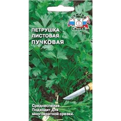 Петрушка Листовая Пучковая  (СеДеК) 2г