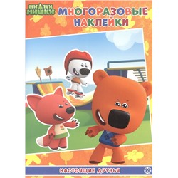 Развивающая книжка. МН 2107 Ми-Ми-Мишки. Настоящие друзья