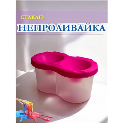Стакан непроливайка двойной 60986