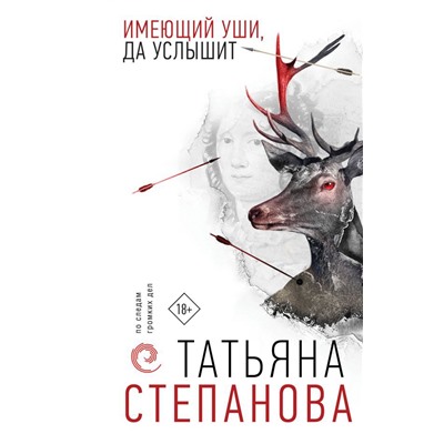 Имеющий уши, да услышит