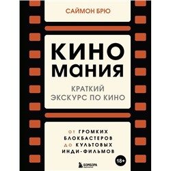 Киномания. Краткий экскурс по кино: от громких блокбастеров до культовых инди-фильмов