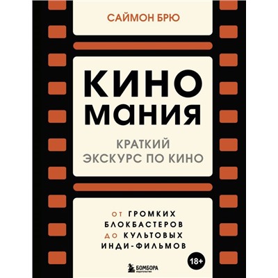 Киномания. Краткий экскурс по кино: от громких блокбастеров до культовых инди-фильмов