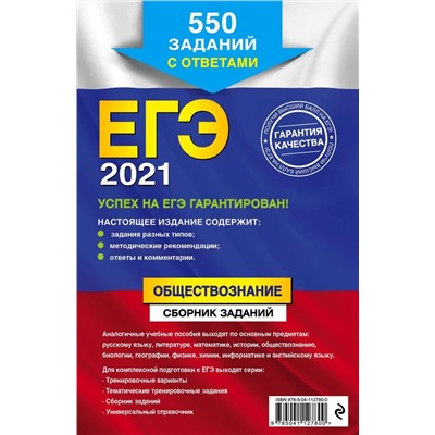 Рутковская, Королькова, Королева: ЕГЭ-2021. Обществознание. Сборник заданий. (978-5-04-112780-0)