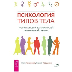 Книга ПСИХОЛОГИЯ ТИПОВ ТЕЛА. Развитие новых возможностей. Практический подход. Пётр Лисовский, Сергей Трощенко (твёрдый переплёт, 272 стр.), 1 шт.