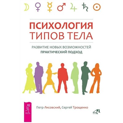 Книга ПСИХОЛОГИЯ ТИПОВ ТЕЛА. Развитие новых возможностей. Практический подход. Пётр Лисовский, Сергей Трощенко (твёрдый переплёт, 272 стр.), 1 шт.