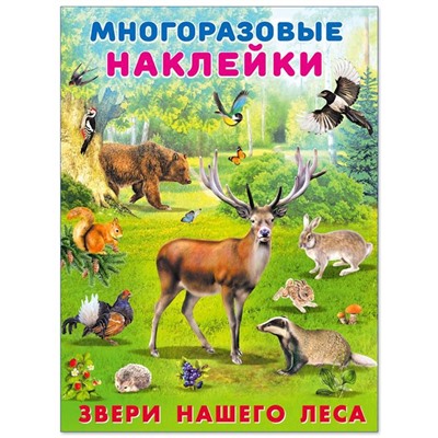 Наклейки Познавательные многораз.  Звери нашего леса 2 цв.стр. +2л. накл. 29*22см  25953