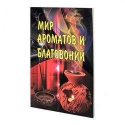 Книга МИР АРОМАТОВ И БЛАГОВОНИЙ, Борис Сахаров (мягкий переплёт, 128 стр.), 1 шт.
