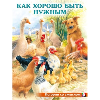 Кн. Истории со смыслом.  Как хорошо быть нужным 16 цветн.стр. 26*20см  30650