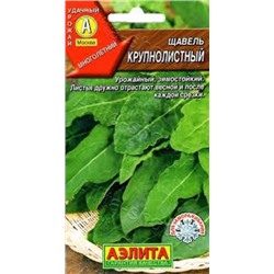 Щавель Крупнолистный (Аэлита) 0,5г ЛИДЕР