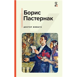 Доктор Живаго