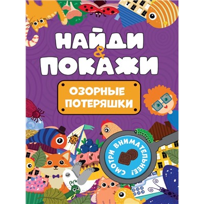 БРОШЮРА. НАЙДИ И ПОКАЖИ. ОЗОРНЫЕ ПОТЕРЯШКИ