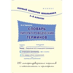 Словарь литературоведческих терминов: 1-4 классы