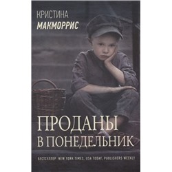 Кристина Макморрис: Проданы в понедельник