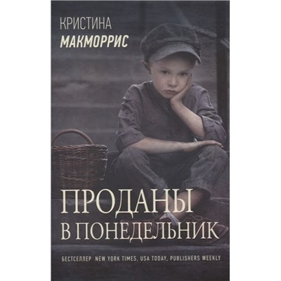 Кристина Макморрис: Проданы в понедельник