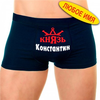 Трусы мужские с надписью "Князь Константин"