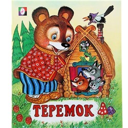 Кн. Сказки. Теремок 16 цветн.стр. 19*16см  29364