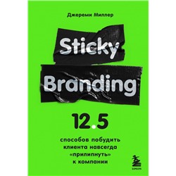 Sticky Branding. 12,5 способов побудить клиента навсегда "прилипнуть" к компании