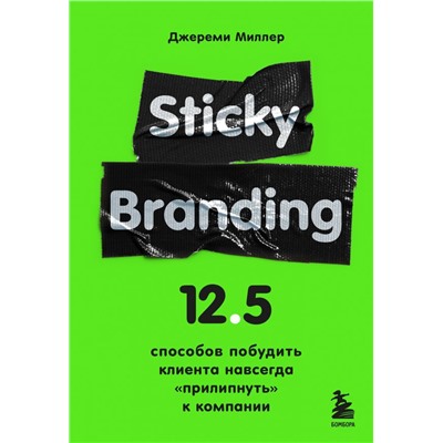 Sticky Branding. 12,5 способов побудить клиента навсегда "прилипнуть" к компании