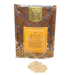 МАСАЛА ДЛЯ САЛАТА смесь молотых специй (salad masala powder), Золото Индии, 150 г.