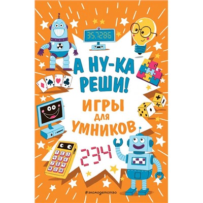 А ну-ка реши!