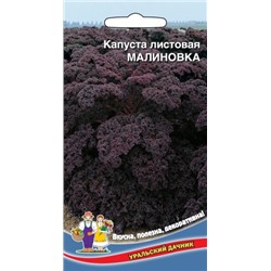 Капуста Листовая Малиновка кале (УД) 0,1г.