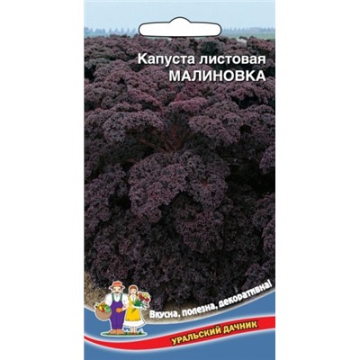 Капуста Листовая Малиновка кале (УД) 0,1г.