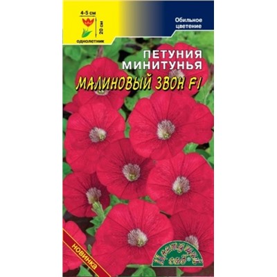 Цв.Петуния Малиновый звон минитуния F1.(Цв.Сад) 10шт