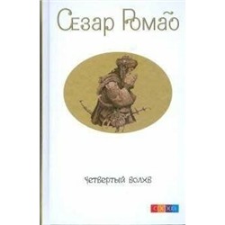 Книга ЧЕТВЕРТЫЙ ВОЛХВ, Сезар Ромао (твёрдый переплёт, 192 стр., 18 см. x 12см.), 1 шт.