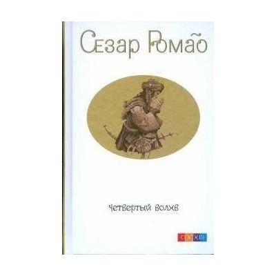 Книга ЧЕТВЕРТЫЙ ВОЛХВ, Сезар Ромао (твёрдый переплёт, 192 стр., 18 см. x 12см.), 1 шт.