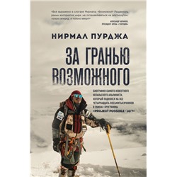 За гранью возможного. Биография самого известного непальского альпиниста, который поднялся на все четырнадцать восьмитысячников