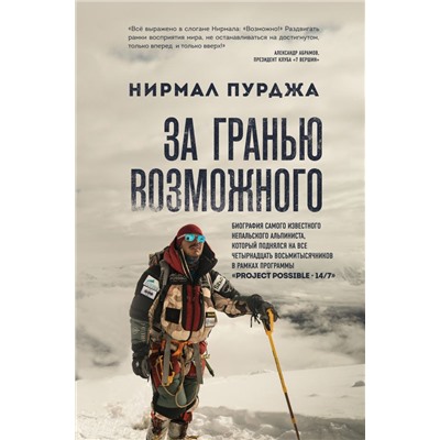 За гранью возможного. Биография самого известного непальского альпиниста, который поднялся на все четырнадцать восьмитысячников