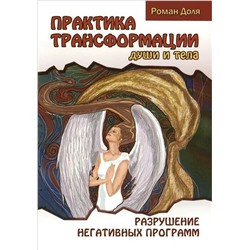 Книга ПРАКТИКА ТРАНСФОРМАЦИИ ДУШИ И ТЕЛА. Разрушение негативных программ. Роман Доля (мягкий переплёт, 266 стр.), 1 шт.
