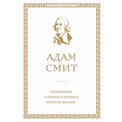Исследование о природе и причинах богатства народов