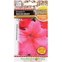 Цв.Петуния Русский Размер Лососевая F1 (НК) 15шт
