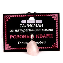 ТАЛИСМАН из камня РОЗОВЫЙ КВАРЦ - Талисман любви (со шнурком), 1 шт.
