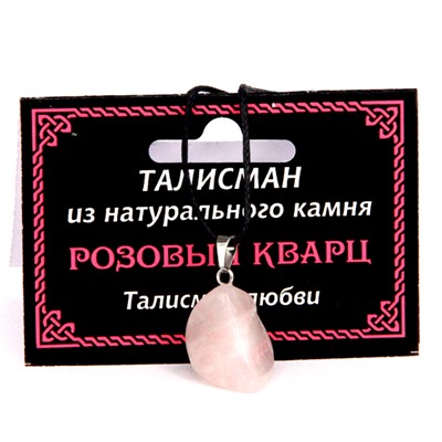 ТАЛИСМАН из камня РОЗОВЫЙ КВАРЦ - Талисман любви (со шнурком), 1 шт.