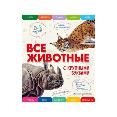 Все животные с крупными буквами