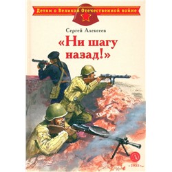Уценка. ДВОВ Алексеев. "Ни шагу назад!"