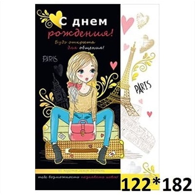 Открытка с фольгой «С днем рождения!» девочка на чемоданах