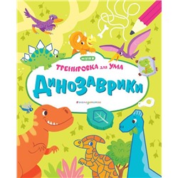 Динозаврики_(Т)