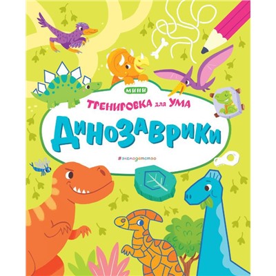 Динозаврики_(Т)