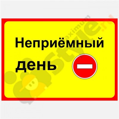 Табличка на дверь "Не приёмный день"