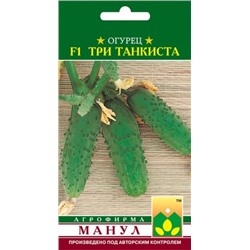 Огурец Три танкиста (Манул) 10шт